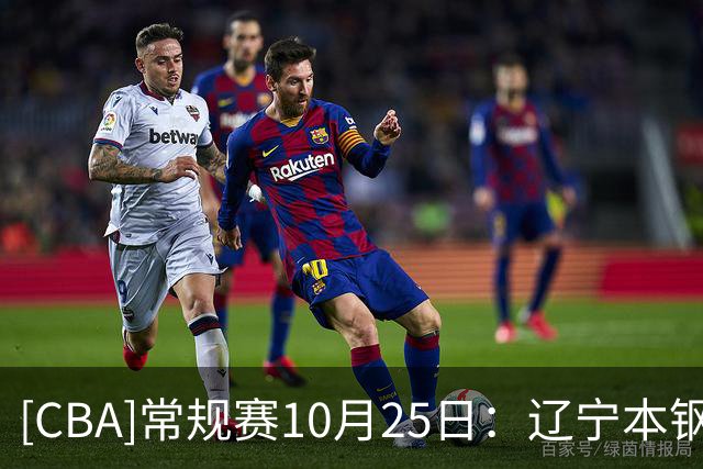[CBA]常规赛10月25日：辽宁本钢VS新疆广汇能源 集锦
